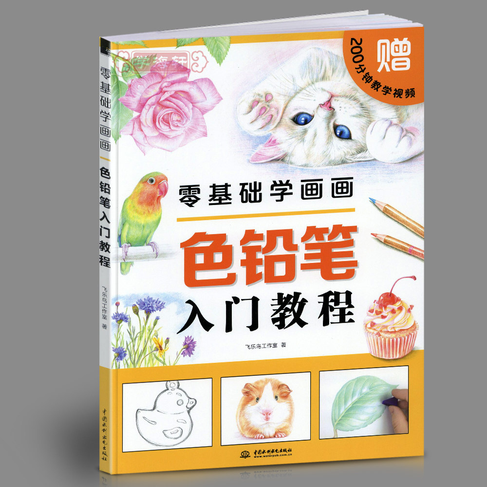 学海轩零基础学画画色铅笔入门教程飞乐鸟彩色铅笔画成人学生手绘临摹基础绘画美术书籍工具介绍色彩原理平涂叠色线稿步骤讲解