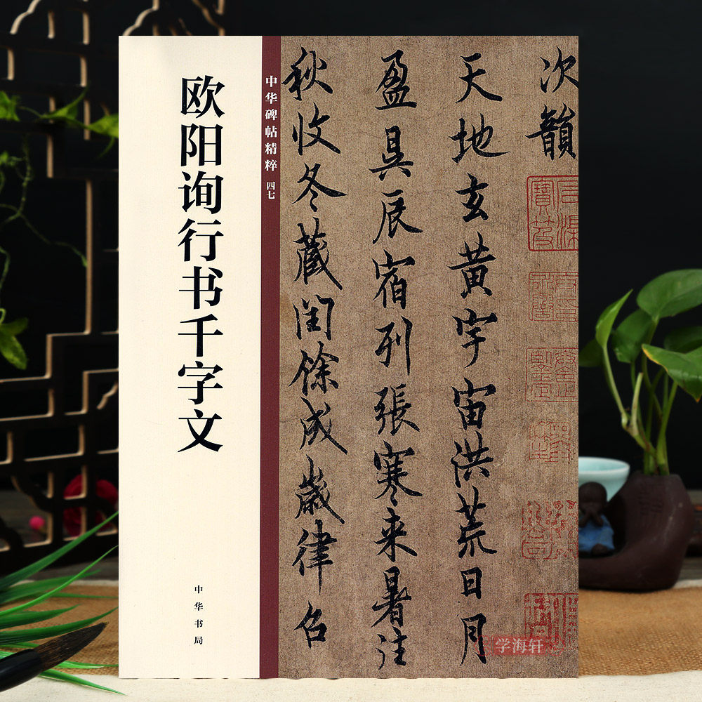 中华碑帖47 中华书局编辑部编 16开毛笔行书书法字帖 碑帖临摹范本