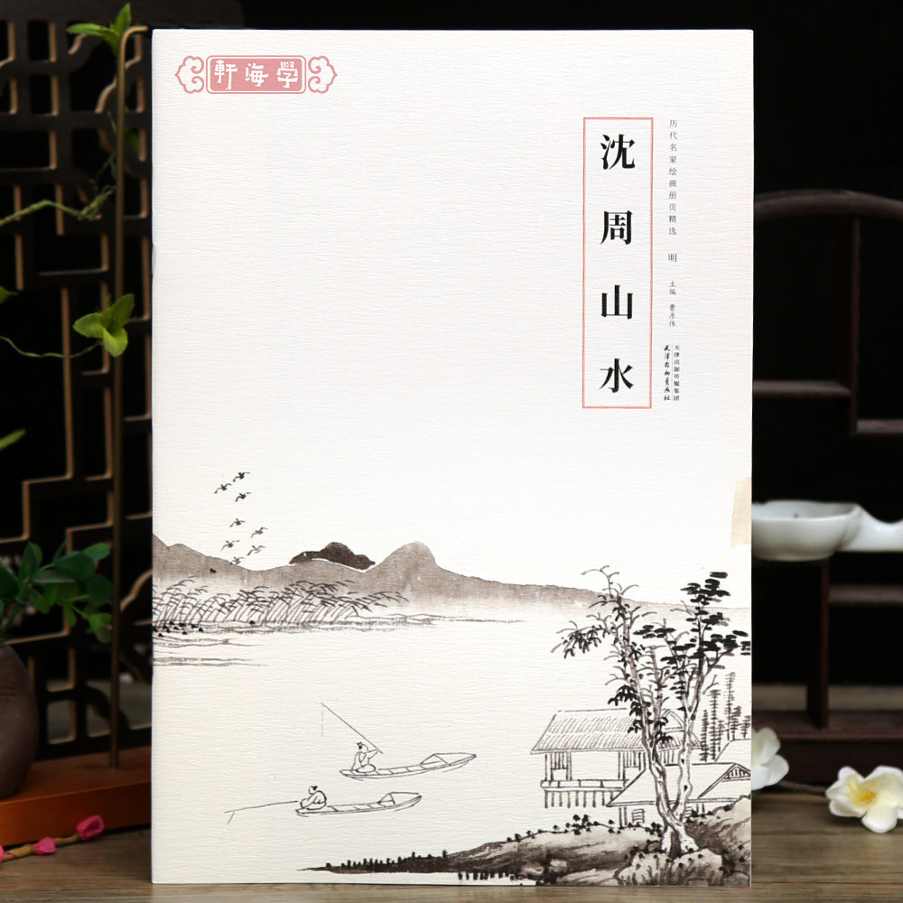 学海轩沈周山水历代名家绘画册页选山水册纸本设色卧游图山亭树木人物等水墨画尺寸收藏国画毛笔书法成人学生临摹画范本