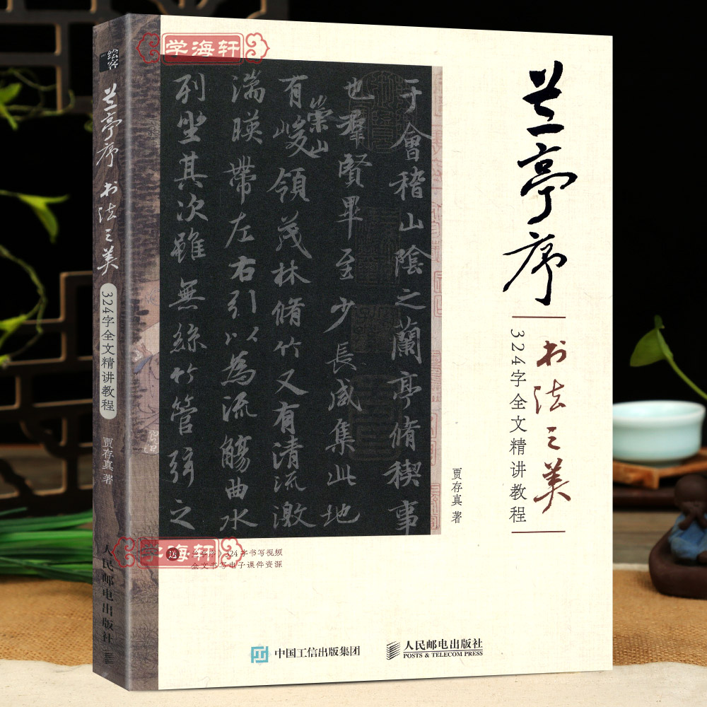 学海轩 全视频版兰亭序书法之美 324字全文精讲教程 王羲之行书字毛笔帖 书籍/杂志/报纸 书法/篆刻/字帖书籍 原图主图