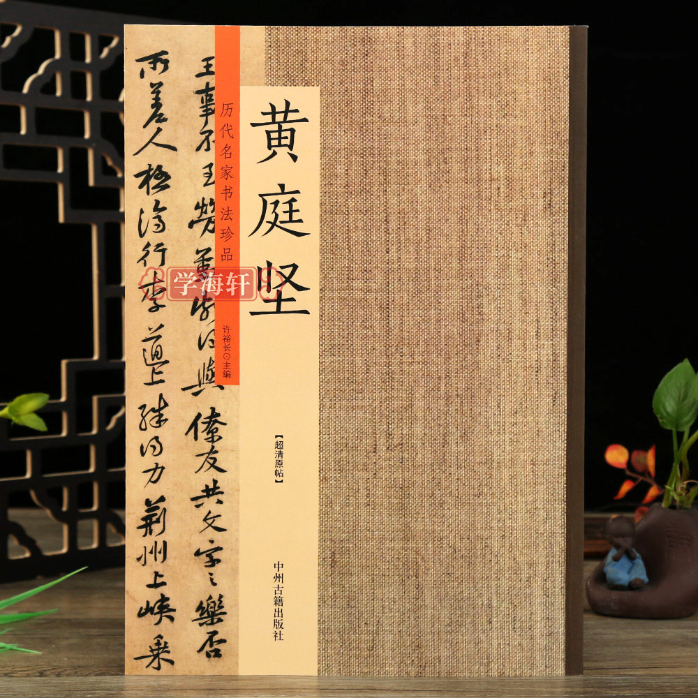 学海轩历代名家书法珍品黄庭坚书法集松风阁诗廉颇蔺相如列传荆州帖苦笋赋等行书草书毛笔书法字帖临摹临帖鉴赏许裕长编