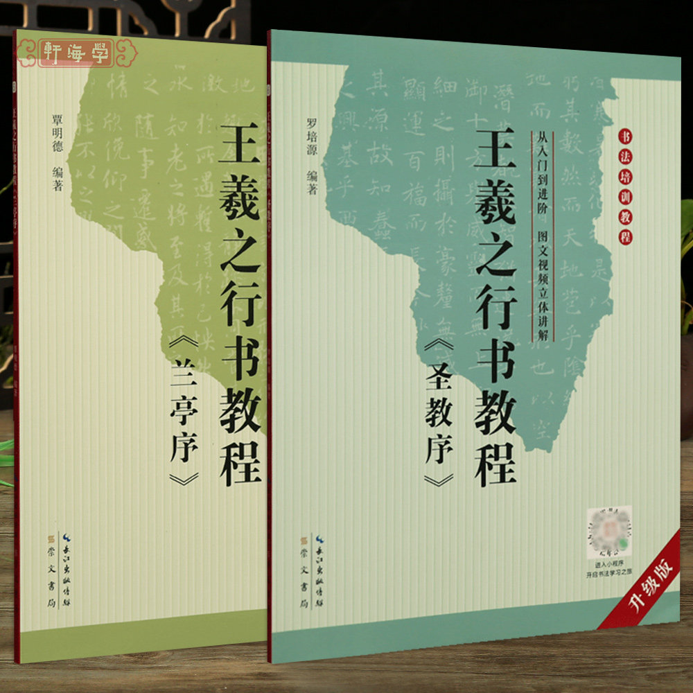 学海轩共2本王羲之行书教程圣教序兰亭序书法培训教程入门图文视频讲解用笔部首结构布势作品集字范例米字格毛笔临摹字帖崇文书局