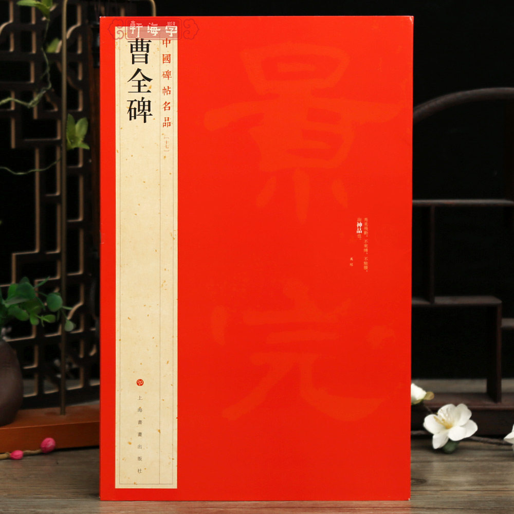 曹全碑中国碑帖名品17译文注释繁体旁注东汉隶书毛笔字帖书法临摹帖练习古帖碑帖拓本正版书籍上海书画出版社学海轩