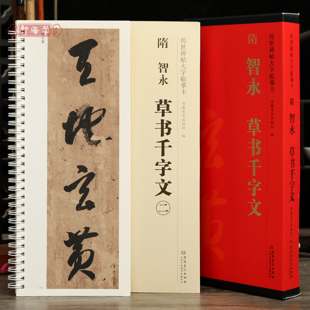学海轩共2本智永草书千字文传世碑帖大字临摹卡简体旁注原色原帖放大字卡毛笔书法字帖临摹范本近距离临摹字卡安徽美术出版社