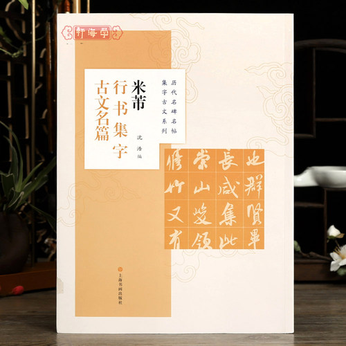 共8篇米芾行书集字古文名篇