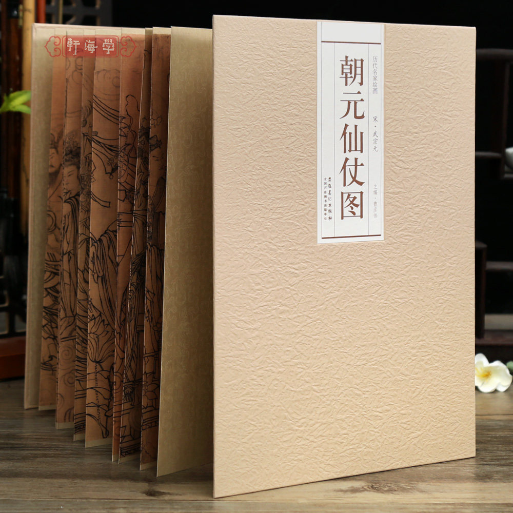 朝元仙仗图宋武宗元折页水墨画图片
