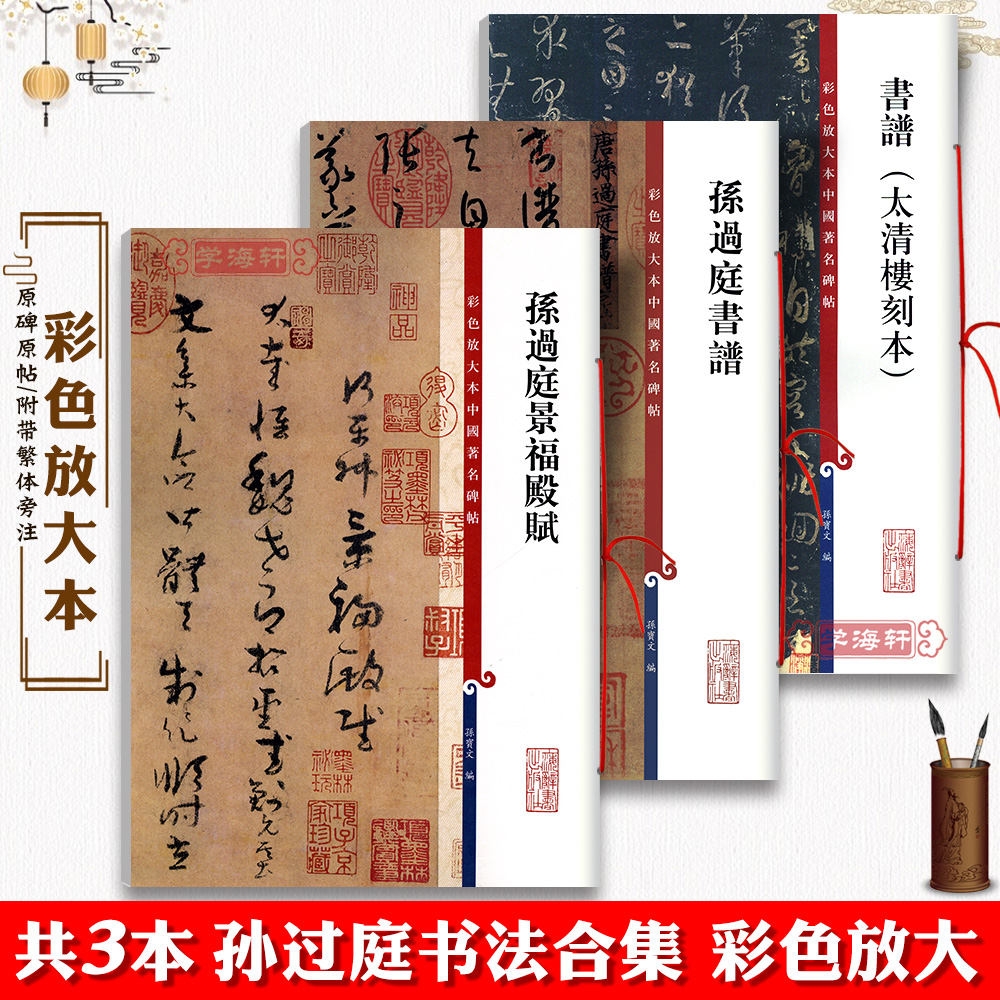 共3本 孙过庭书法合集 书谱太清楼刻本景福殿赋草书毛笔书法字帖墨迹字贴繁体旁注孙宝文彩色放大本中国著名碑帖上海辞书出版社 书籍/杂志/报纸 书法/篆刻/字帖书籍 原图主图