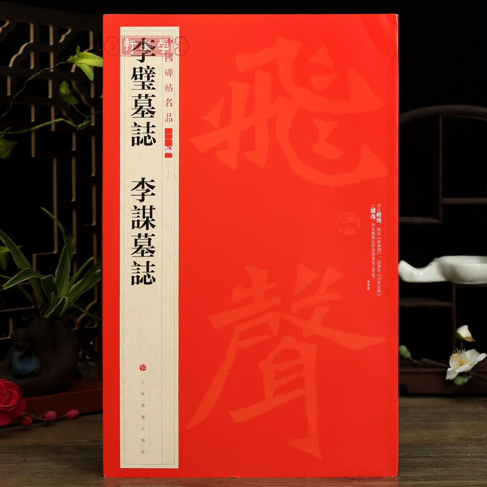 李璧墓志李谋墓志楷书字帖