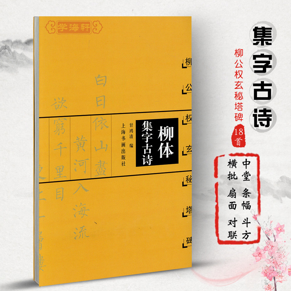 学海轩柳体集字古诗柳公权玄秘塔碑中国古诗集字系列甘鸿清楷书毛笔