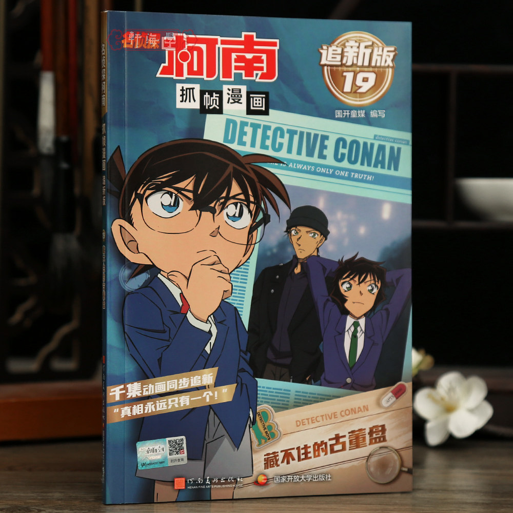 学海轩藏不住的古董盘名侦探柯南抓帧漫画追新版19国开童媒编工藤新一推理故事线彩色印刷动漫人物介绍字迹清晰河南美术出版社