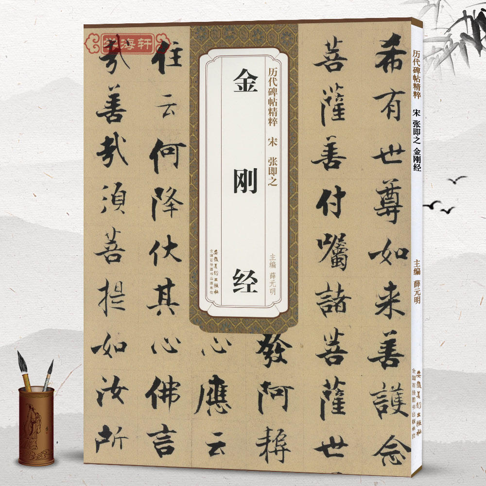 学海轩宋张即之金刚帖历代碑帖薛元明楷书简体旁注学生成人练字临摹帖书法练习教材技法解析书籍毛笔书法字帖安徽美术出版社