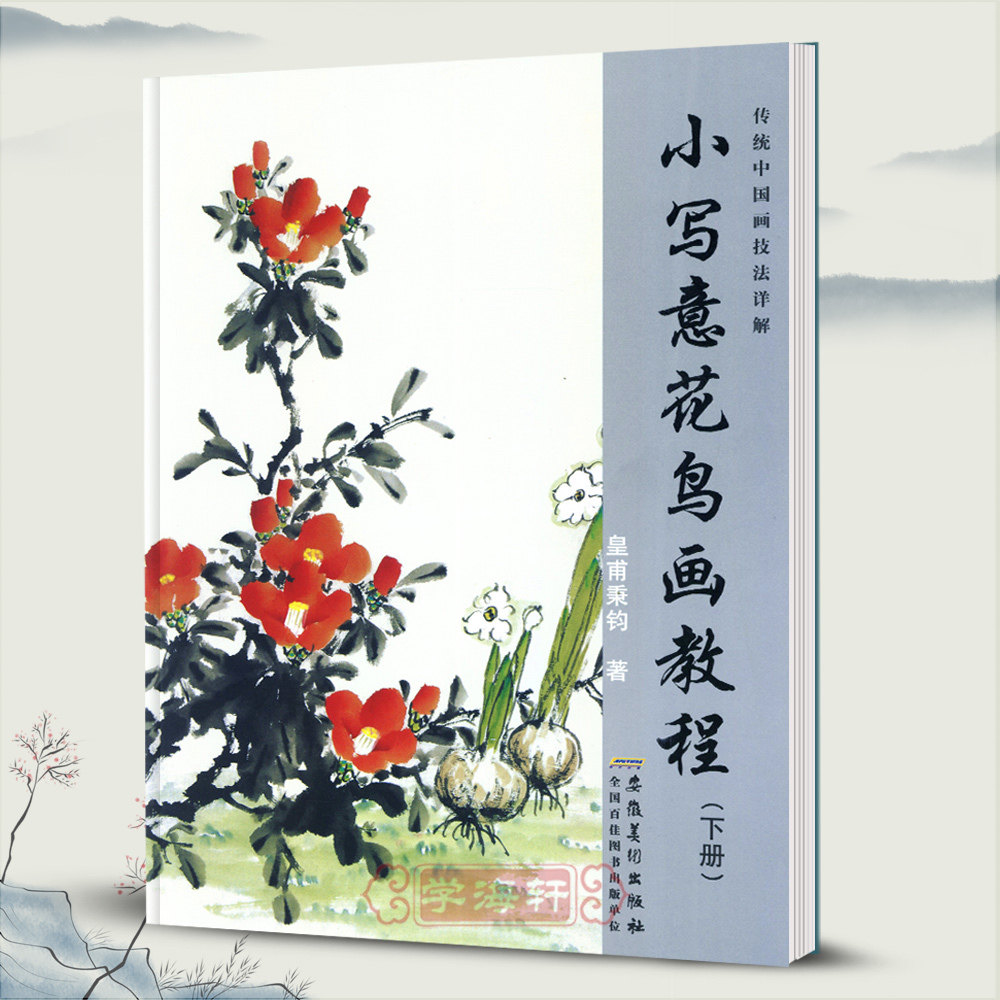 水墨画美术绘画书籍基础入门教材白菜萝卜画法构图创作安徽美术出版社