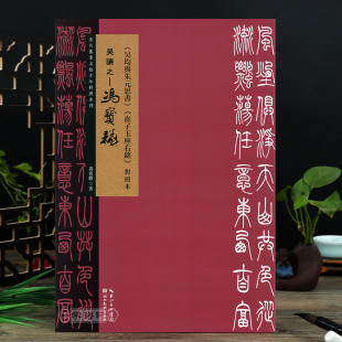 湖北美术出版 冯宝麟临吴让之 社8开本繁体旁注 对照本 思书 清代篆书名帖古今对照系列篆书毛笔书法字帖 崔子玉座右铭 吴均与朱元