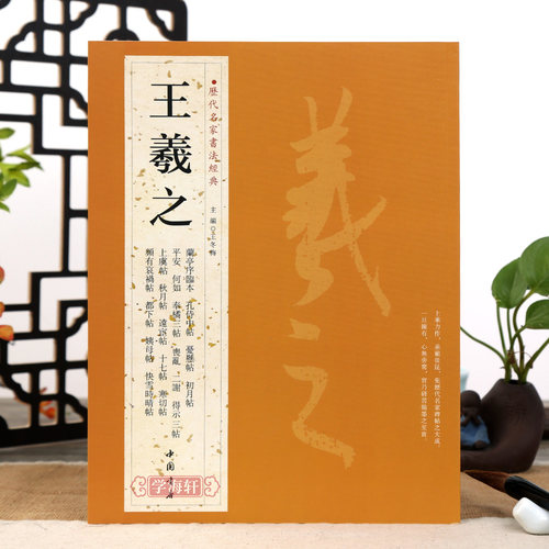 学海轩共32王羲之历代名家书法