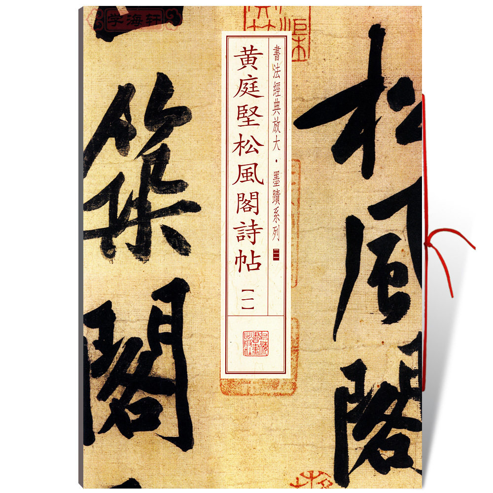 松风阁诗帖1一书法放大墨迹系列21行书毛笔字帖软笔书法成人学生临摹