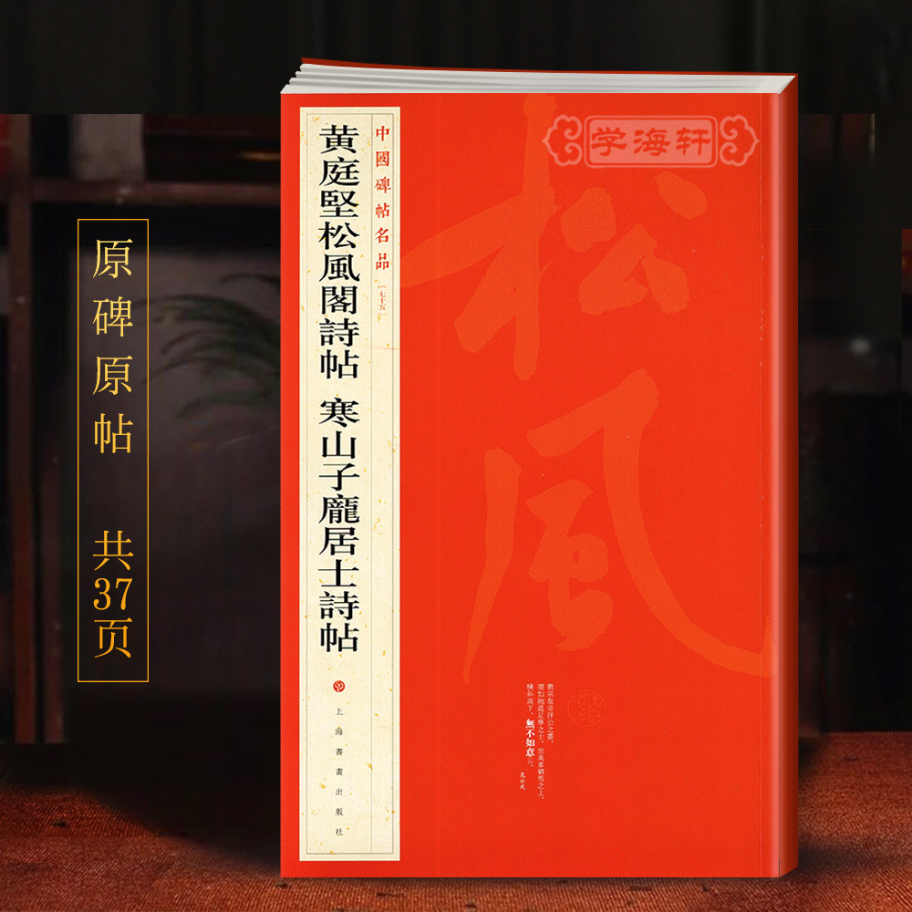 黄庭坚松风阁诗帖寒山子庞居士诗帖中国碑帖名品75释文注释繁体旁注行书毛笔字帖书法临摹书籍上海书画出版社学海轩