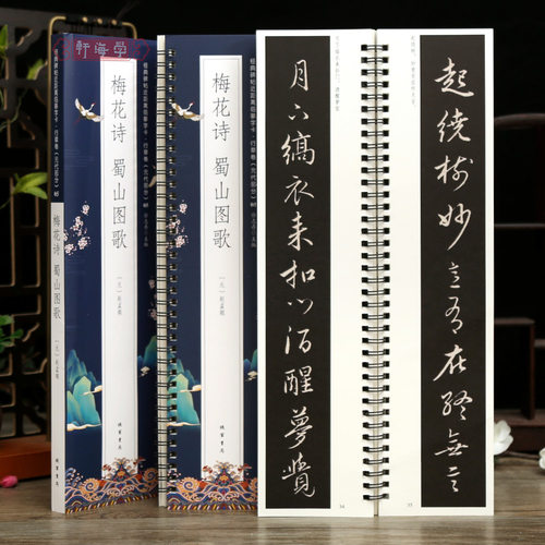 赵孟頫梅花诗蜀山图歌