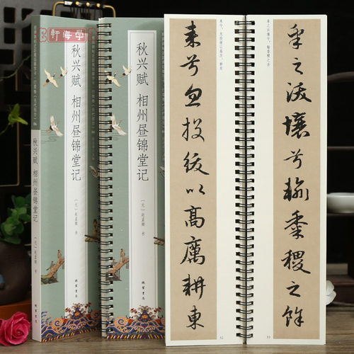 2帖赵孟頫秋兴赋相州昼锦堂记