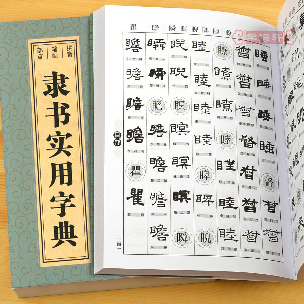 学海轩隶书实用字典拼音笔画部首孙宝文编乙瑛碑礼器碑曹全碑张迁碑西狭颂邓石如赵孟頫等收录2800余字繁体旁注书法字典工具书