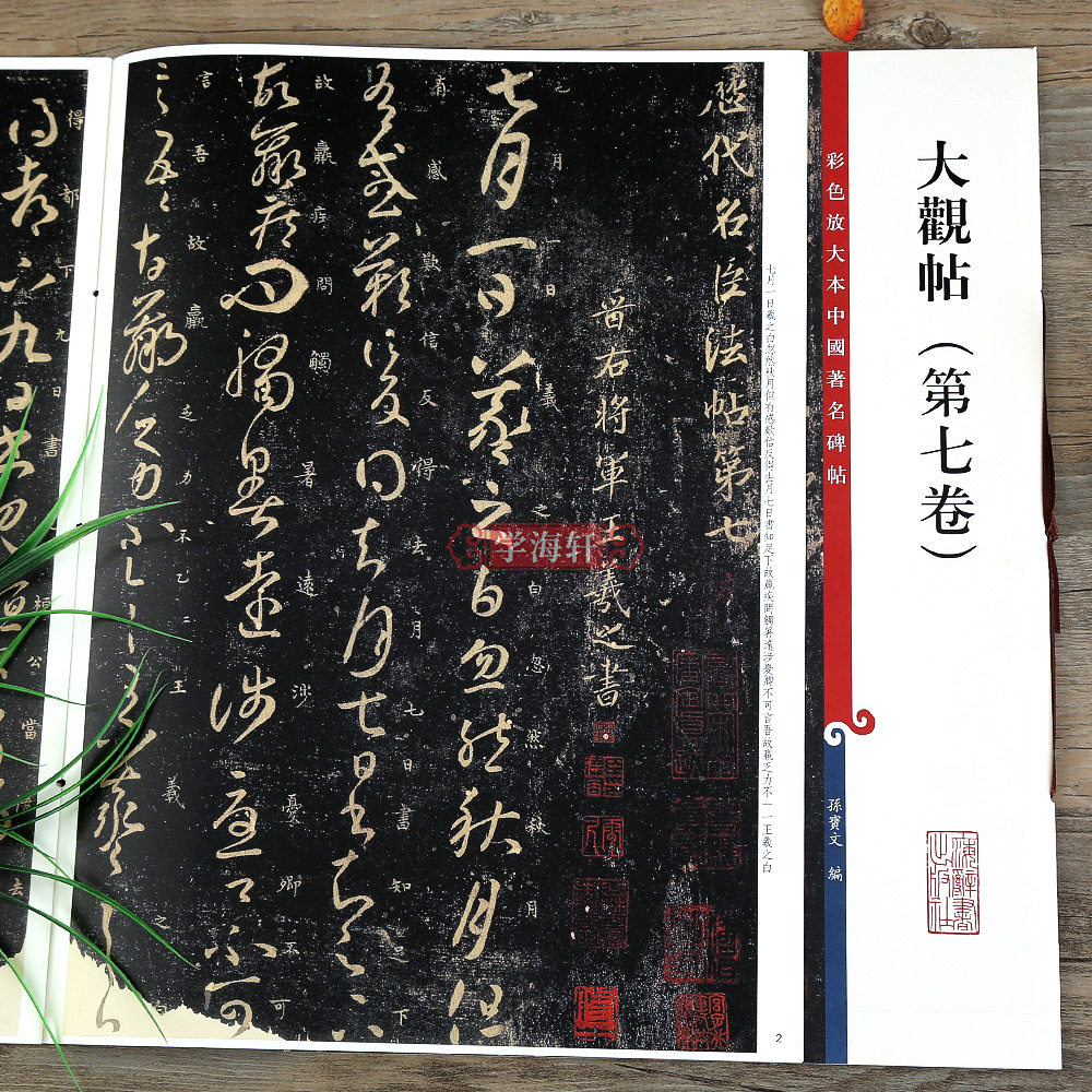 大观帖第七卷彩色放大本中国著名碑帖繁体旁注孙宝文王羲之草书毛笔字帖书法临摹帖碑帖古帖书籍上海辞书出版社学海轩