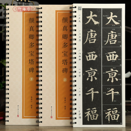 学海轩共2本颜真卿多宝塔碑上下全文视频逐字讲解传世碑帖临摹字卡入门对照版原色原帖笔顺米字格简体角注颜体楷书毛笔临摹字帖