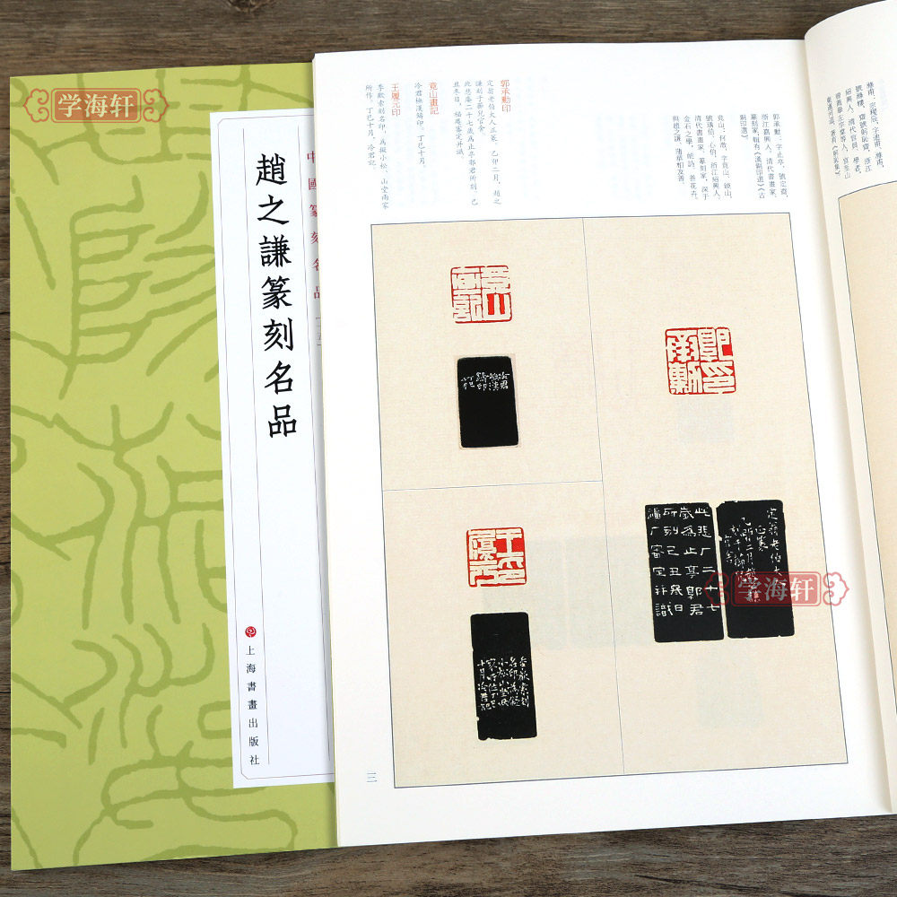 学海轩 赵之谦篆刻名品 中国篆刻名品十五 原色高清印刷 释文注释解读 软笔毛笔书法碑帖临摹临描练字帖书籍 上海书画出版社