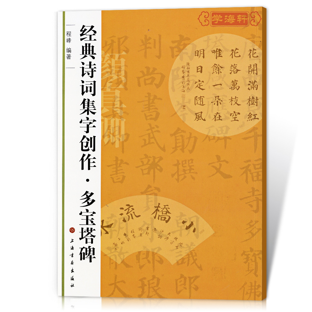 多宝塔碑诗词集字创作程峰颜真卿颜体楷书毛笔字帖书法临摹练习简体旁注创作提示临习要点书籍上海书画出版社学海轩 书籍/杂志/报纸 书法/篆刻/字帖书籍 原图主图