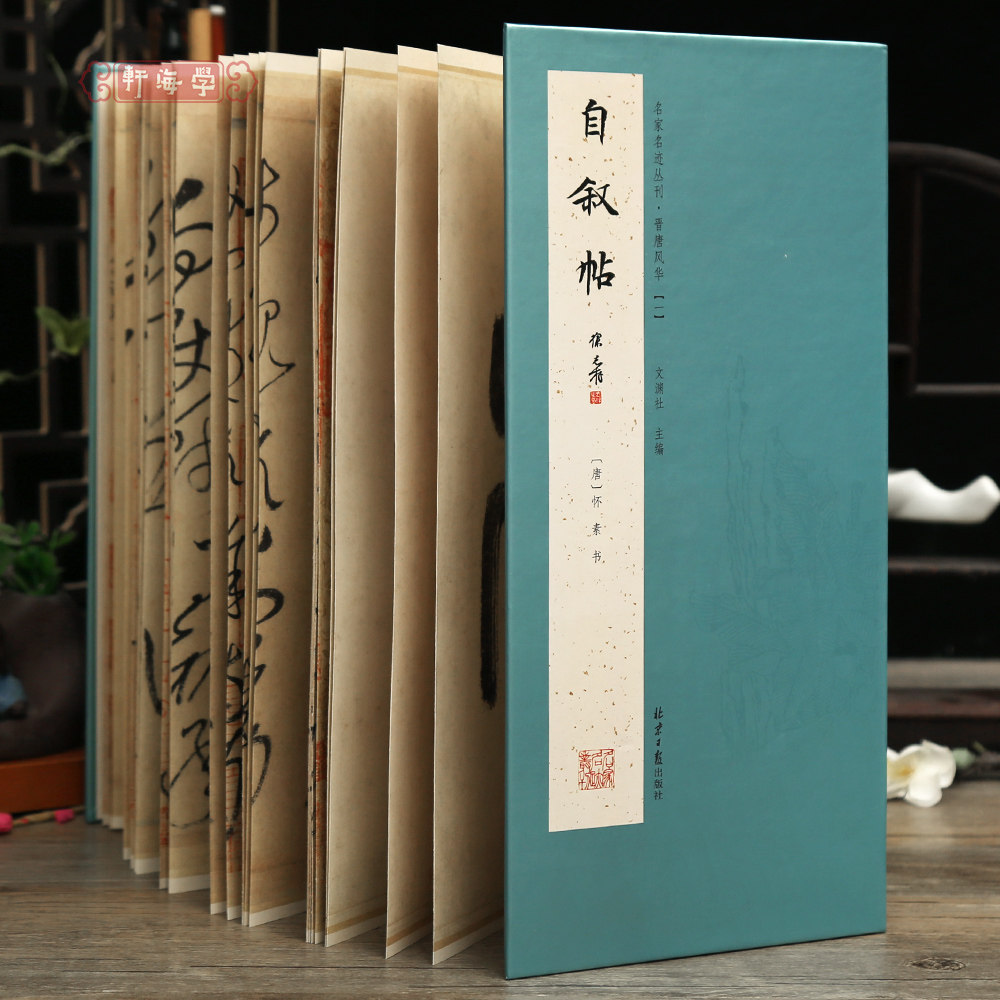 学海轩怀素自叙帖经折装名家名迹丛刊晋唐风华原色原帖简体释文怀素草书长卷折页可装裱毛笔书法字帖临摹范本文渊社编