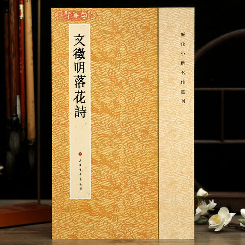 文徵明落花诗历代小楷名作选刊