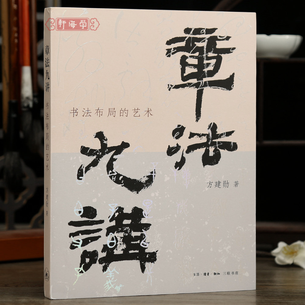 学海轩章法九讲书法布局的艺术方建勋著书法视频课有行无列基本原理王羲之黄庭坚王铎印章布局落款钤印等理论工具书籍三联书店