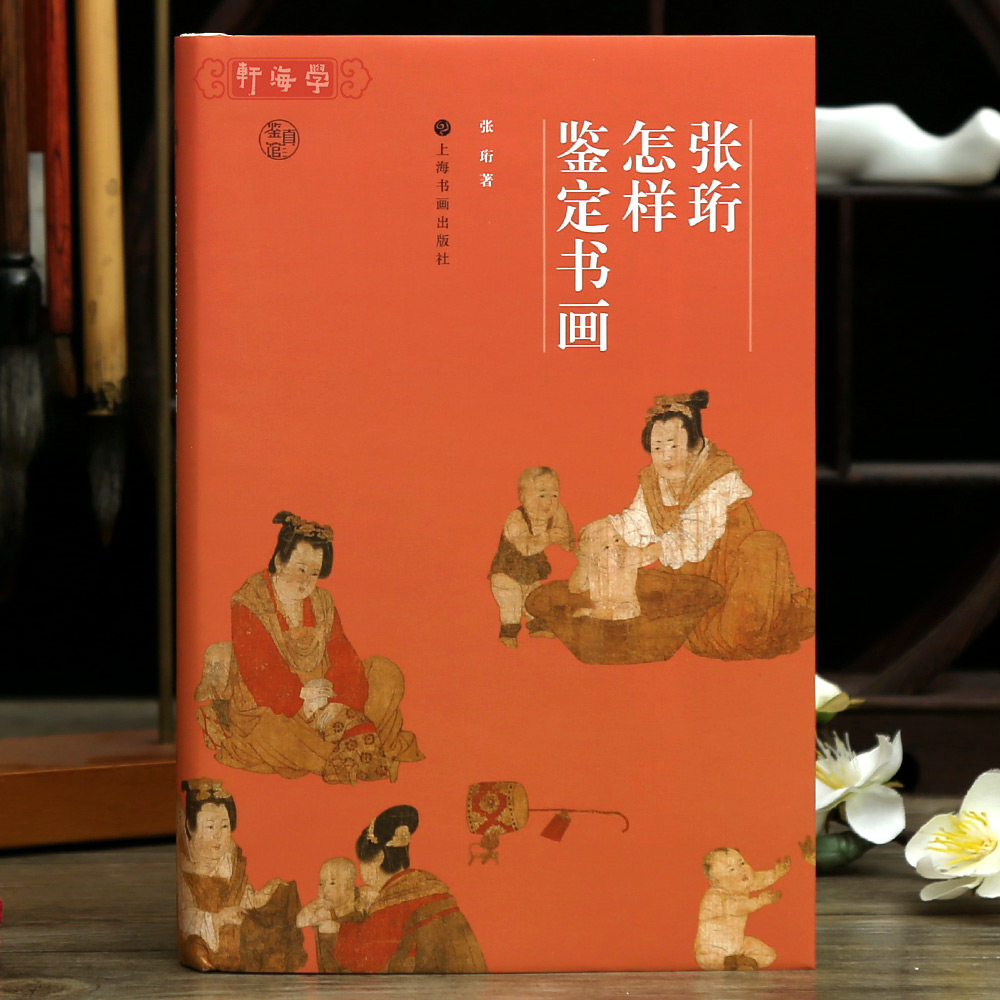 学海轩张珩怎样鉴定书画两宋名画册说明古代绘画题跋纸绢印章山水画人物景物水墨画书法王羲之欧阳询颜真卿等书家作品理论工具书籍
