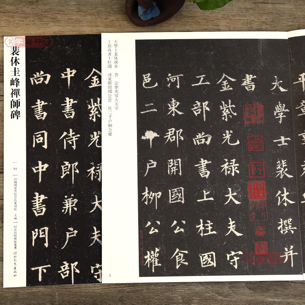 学海轩 裴休圭峰禅师碑064 哑光平铺繁体旁注传世书法碑帖原碑原帖