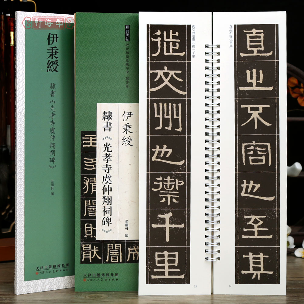 伊秉绶隶书光孝寺虞仲翔祠碑