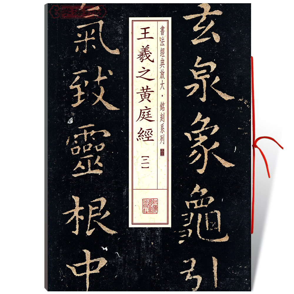 学海轩王羲之黄庭经2二书法放大铭刻系列33小楷毛笔字帖软笔书法书籍成人学生临摹临帖古帖碑帖鉴赏随机选字本上海书画出版社 书籍/杂志/报纸 书法/篆刻/字帖书籍 原图主图