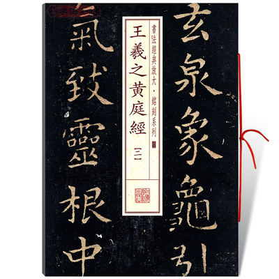 学海轩王羲之黄庭经2二书法放大铭刻系列33小楷毛笔字帖软笔书法书籍成人学生临摹临帖古帖碑帖鉴赏随机选字本上海书画出版社