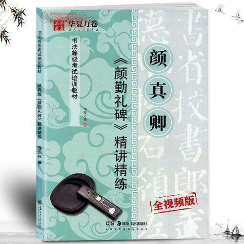 学海轩楷书颜真卿颜勤礼碑书法等级考试培训教材施志伟学生成人颜体楷书毛笔字帖书法书籍临摹入门教程运笔方式笔法技法讲解