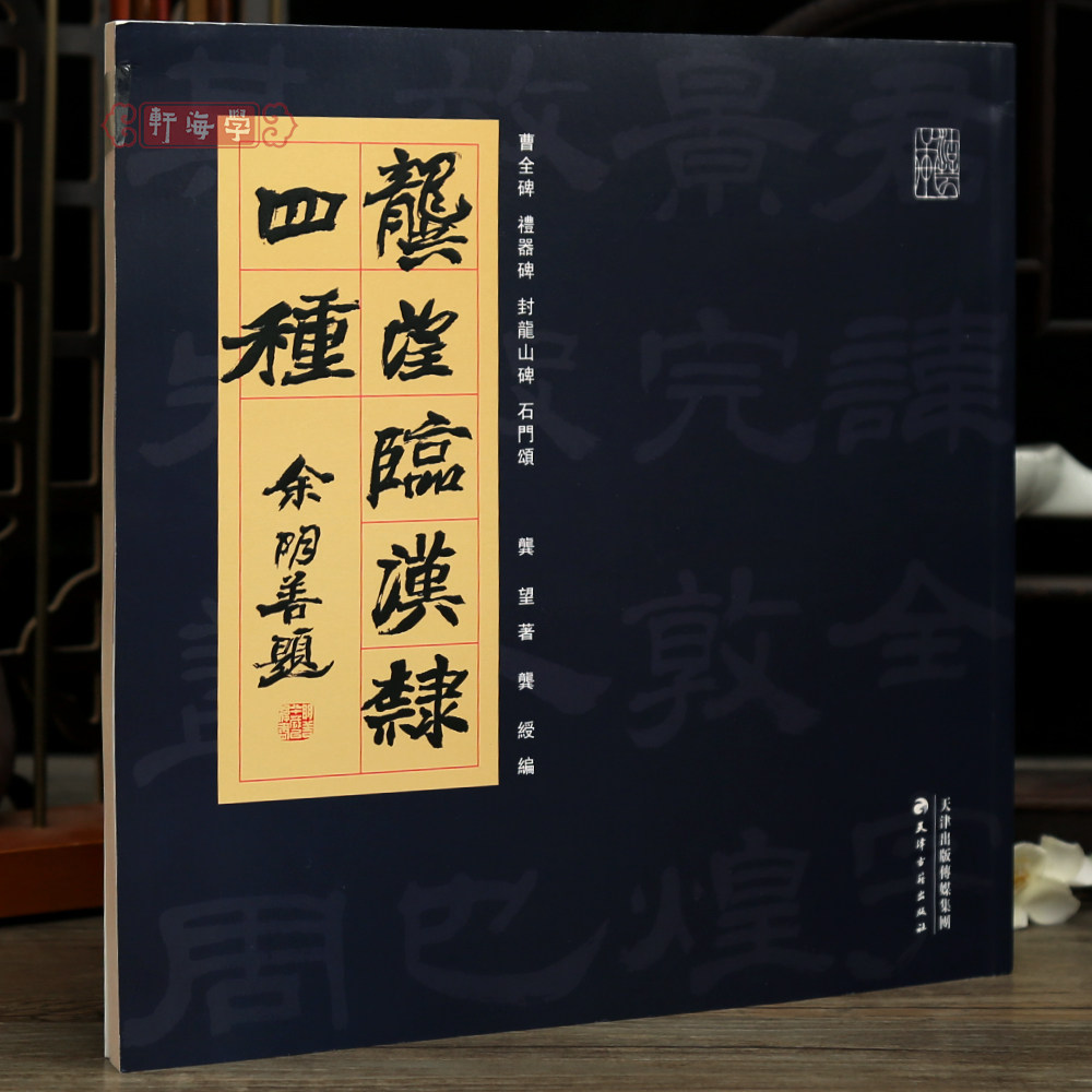 学海轩共4帖龚望临汉隶四种曹全碑礼器碑封龙山碑石门颂隶书毛笔临摹字帖成人学生书法范本天津古籍出版社