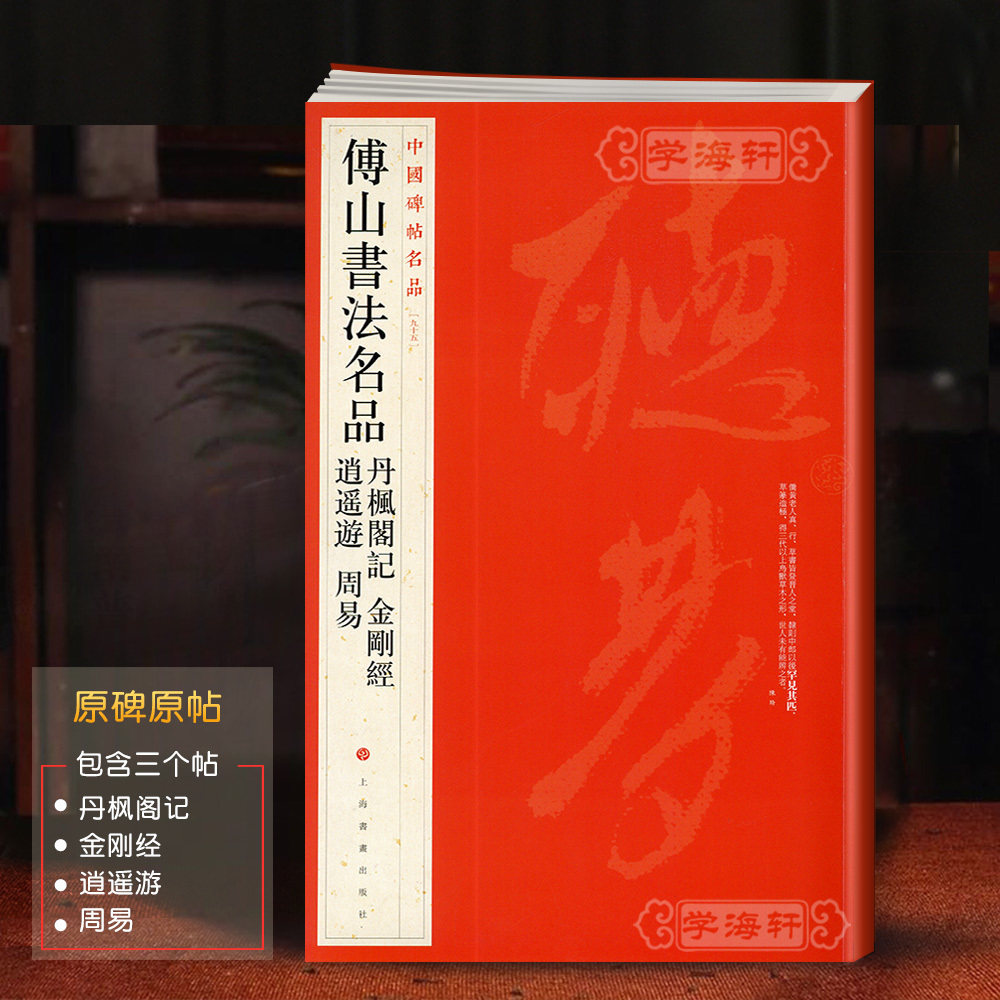 傅山书法名品丹枫阁记逍遥游图片