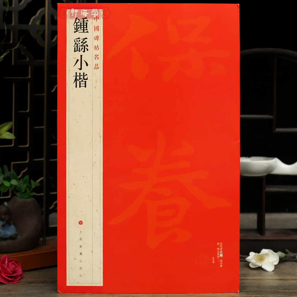 学海轩 钟繇小楷 全文原帖原大收录9帖中国碑帖名品22大红袍 译文注释繁体旁注毛笔字帖临摹贴宣示表荐季直表钟繇上海书画出版社