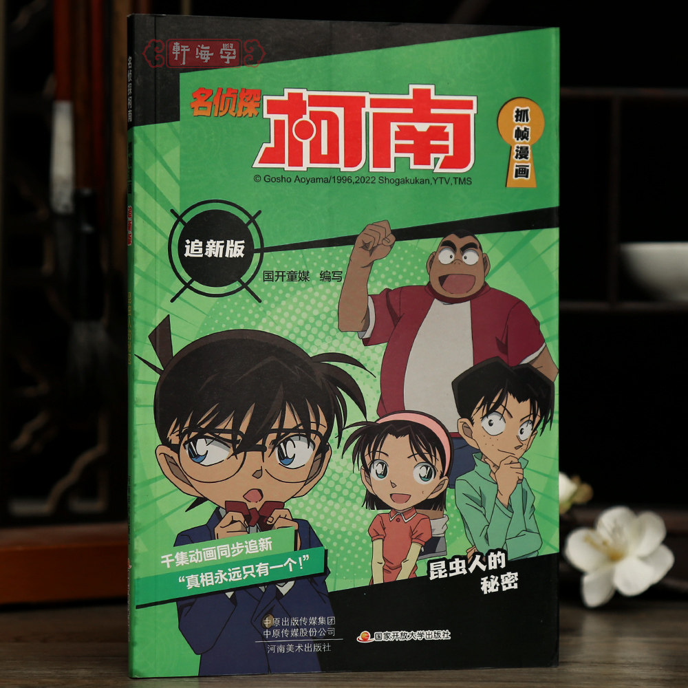 学海轩昆虫人的秘密名侦探柯南抓帧漫画追新版国开童媒编工藤新一推理故事彩色印刷动漫人物介绍字迹清晰河南美术出版社