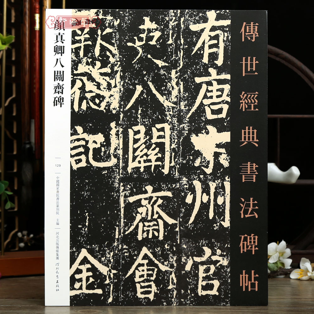 学海轩颜真卿八关斋碑129哑光平铺繁体旁注传世书法碑帖原碑原帖颜体楷书毛笔临摹字帖中国画院书法篆刻院编-封面