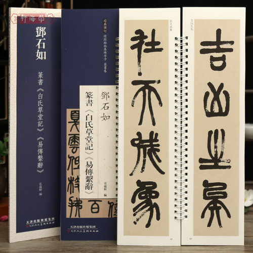 邓石如篆书白氏草堂记易傅系辞
