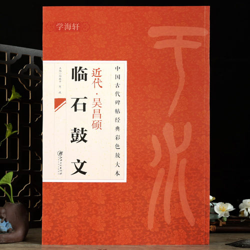 吴昌硕临石鼓文碑帖彩色放大本