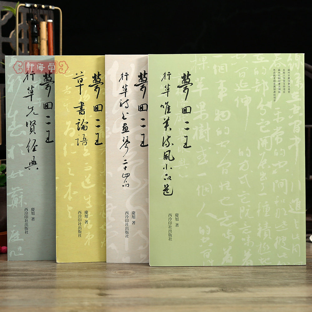 学海轩共4种梦回二王草书论语行草书先贤行草书唯美流风小品选庆旭著作品合集毛笔书法字帖成人学生临摹本西泠印社出版社