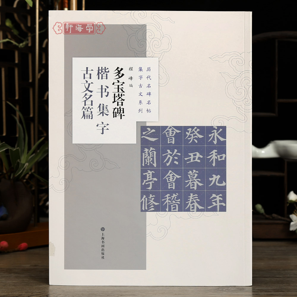 学海轩 共8篇 多宝塔碑楷书集字古文名篇 程峰 历代名碑名帖集字古文系列 兰亭序桃花源记等颜真卿颜体毛笔字帖上海书画出版社 书籍/杂志/报纸 书法/篆刻/字帖书籍 原图主图