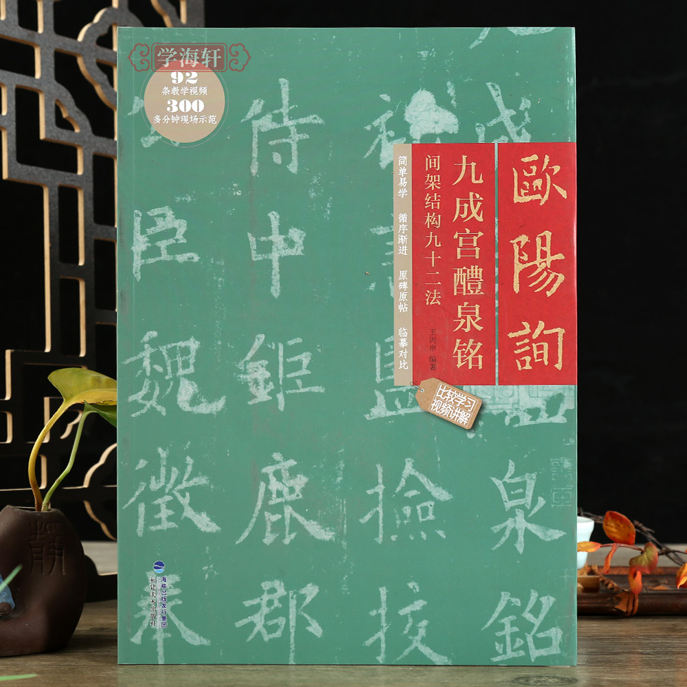 学海轩欧阳询九成宫醴泉铭间架结构九十二法原碑原帖临摹对比王丙申编92条视频讲解米字格要点提示集字作品楷书教程毛笔书法字帖