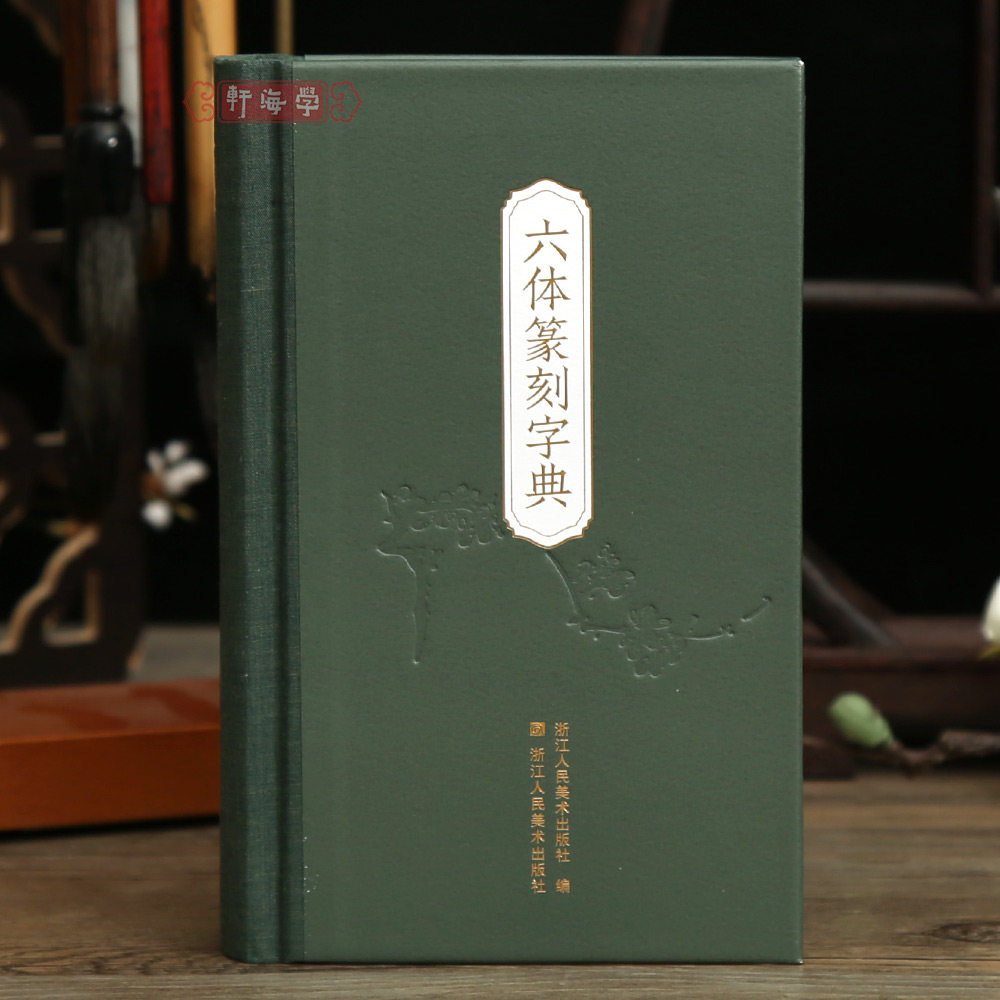 学海轩六体篆刻字典秦篆汉印古玺金文甲骨文元朱文收录约3600个字部首目录检字表篆书毛笔书法字帖工具书籍篆书字典