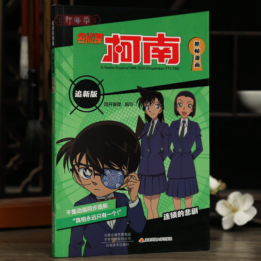 学海轩连锁的悲剧名侦探柯南抓帧漫画追新版国开童媒编工藤新一推理故事彩色印刷动漫人物介绍字迹清晰河南美术出版社