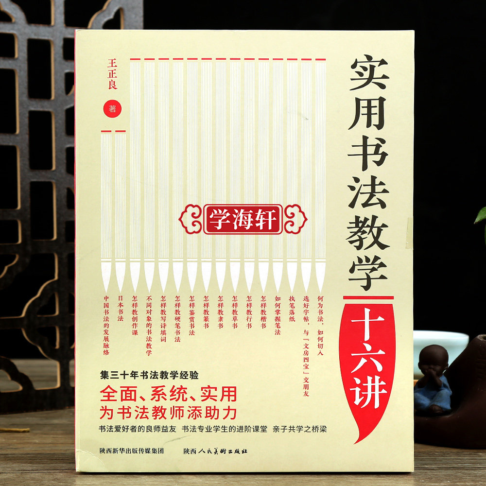 学海轩实用书法教学十六讲书法教程楷行草隶篆书笔画解析间架结构章法