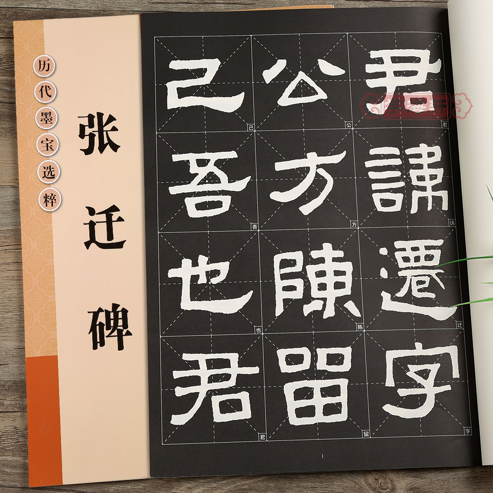 学海轩张迁碑放大修复版黑底白字大8开米字格字简体标注隶书毛笔书法字帖初学者入门字贴历代墨宝选粹杨汉卿编江苏凤凰美术出版社